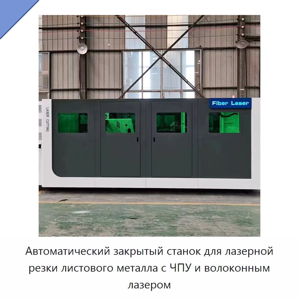 Автоматический закрытый станок для лазерной резки листового металла с ЧПУ и волоконным лазером — Станки лазерной резки