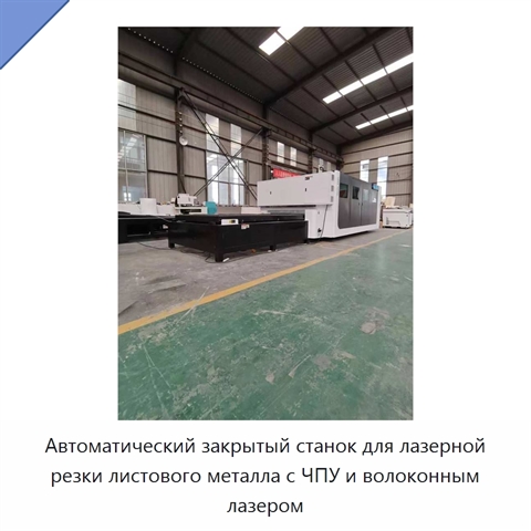 Автоматический закрытый станок для лазерной резки листового металла с ЧПУ и волоконным лазером
