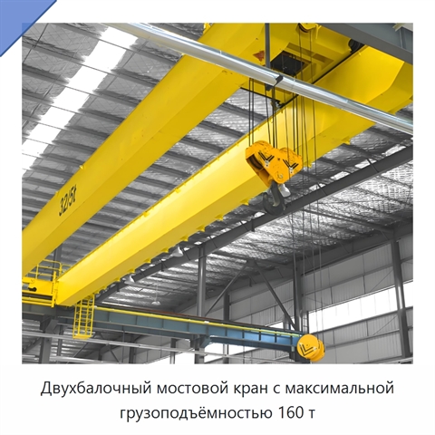 Двухбалочный мостовой кран с максимальной грузоподъёмностью 160 т
