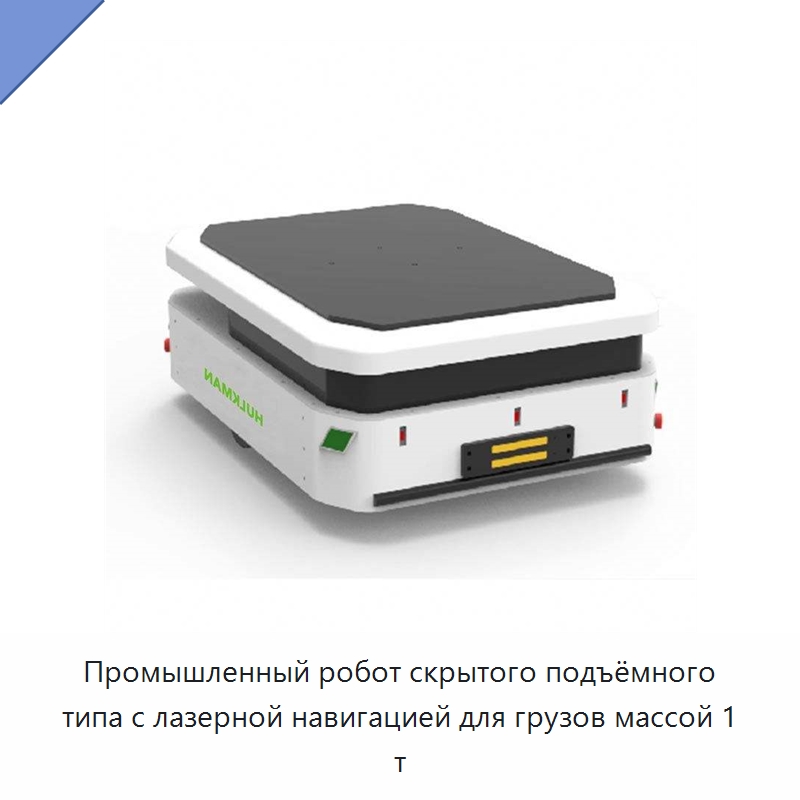 Промышленный робот скрытого подъёмного типа с лазерной навигацией для грузов массой 1 т — Вилочные погрузчики