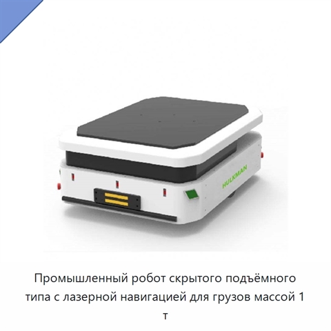 Промышленный робот скрытого подъёмного типа с лазерной навигацией для грузов массой 1 т