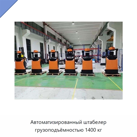 Автоматизированный штабелер грузоподъёмностью 1400 кг