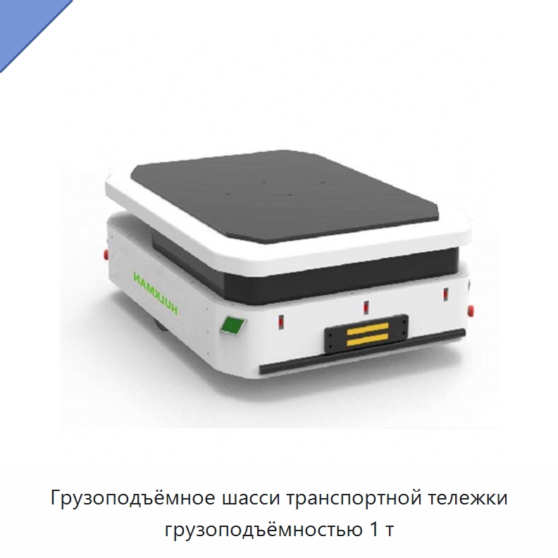 Грузоподъёмное шасси транспортной тележки грузоподъёмностью 1 т — Вилочные погрузчики