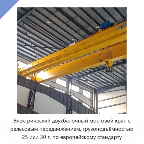 Электрический двухбалочный мостовой кран с рельсовым передвижением, грузоподъёмностью 25 или 30 т, по европейскому стандарту