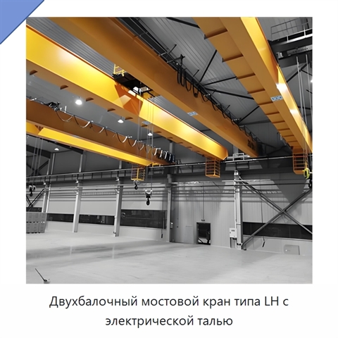 Двухбалочный мостовой кран типа LH с электрической талью