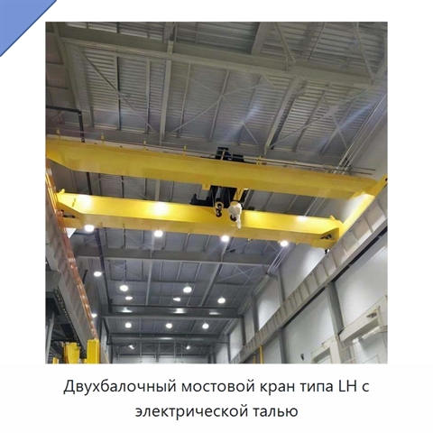 Двухбалочный мостовой кран типа LH с электрической талью
