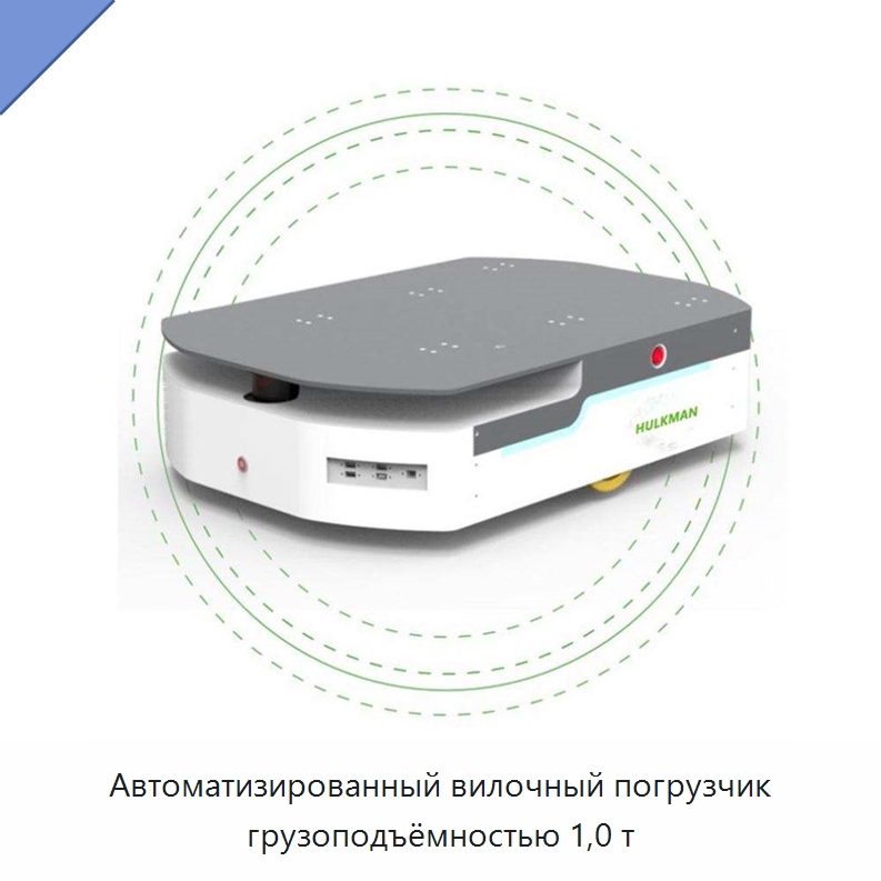 Автоматизированный вилочный погрузчик грузоподъёмностью 1,0 т — Вилочные погрузчики