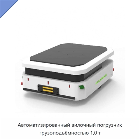 Автоматизированный вилочный погрузчик грузоподъёмностью 1,0 т