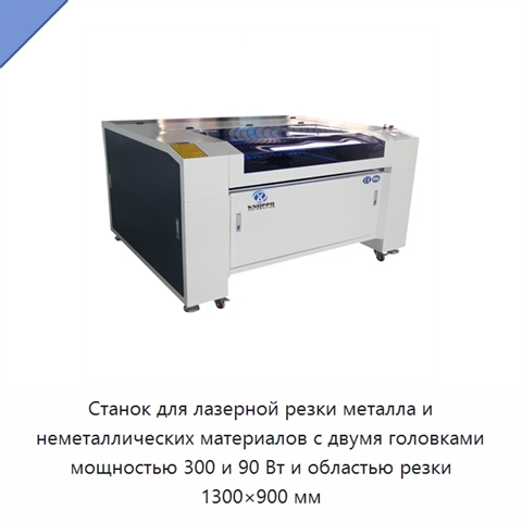 Станок для лазерной резки металла и неметаллических материалов с двумя головками мощностью 300 и 90 Вт и областью резки 1300×900 мм