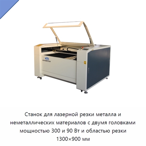 Станок для лазерной резки металла и неметаллических материалов с двумя головками мощностью 300 и 90 Вт и областью резки 1300×900 мм
