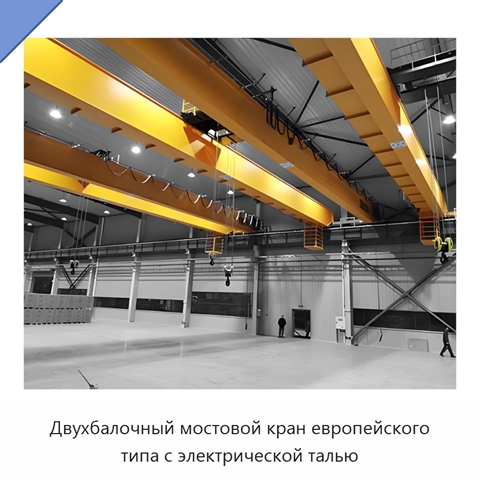 Двухбалочный мостовой кран европейского типа с электрической талью
