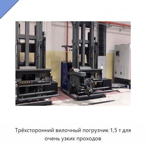 Трёхсторонний вилочный погрузчик 1,5 т для очень узких проходов