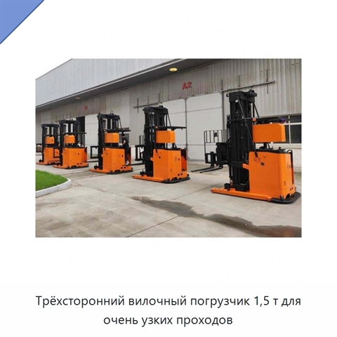 Трёхсторонний вилочный погрузчик 1,5 т для очень узких проходов