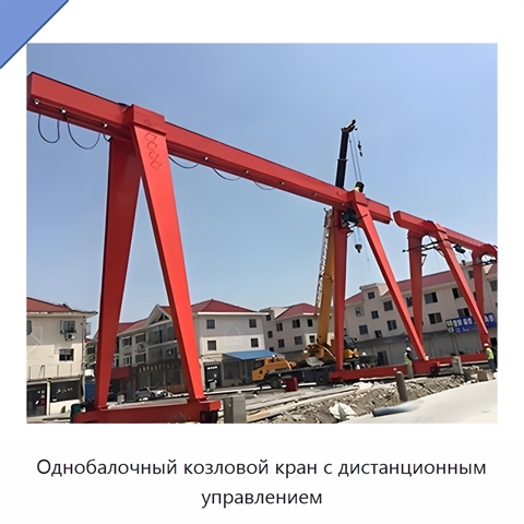 Однобалочный козловой кран с дистанционным управлением
