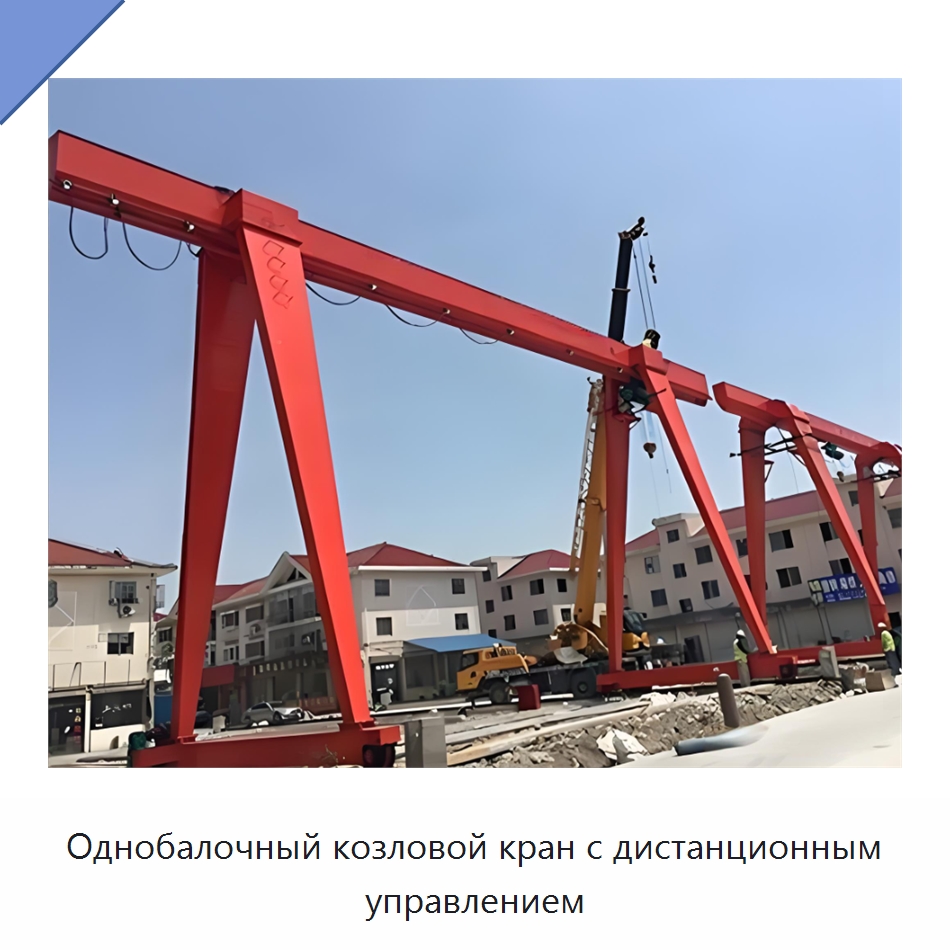 Однобалочный козловой кран с дистанционным управлением — Краны