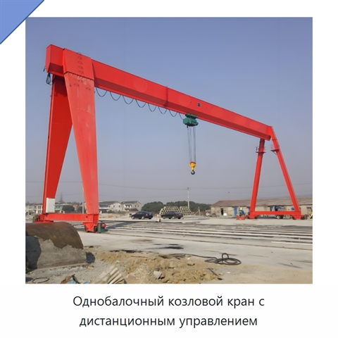 Однобалочный козловой кран с дистанционным управлением