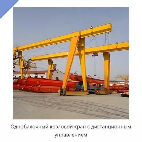 Однобалочный козловой кран с дистанционным управлением