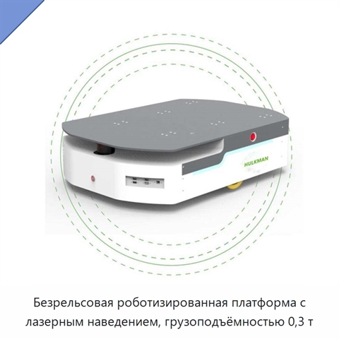 Безрельсовая роботизированная платформа с лазерным наведением, грузоподъёмностью 0,3 т