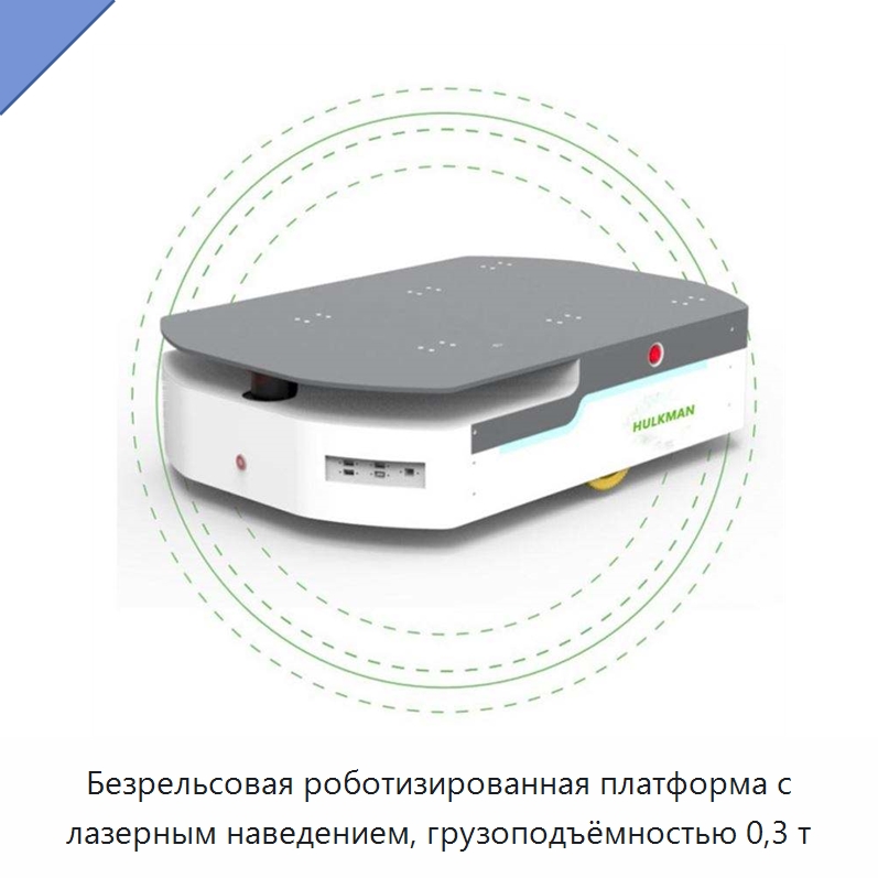 Безрельсовая роботизированная платформа с лазерным наведением, грузоподъёмностью 0,3 т — Вилочные погрузчики
