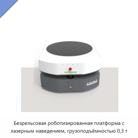 Безрельсовая роботизированная платформа с лазерным наведением, грузоподъёмностью 0,3 т