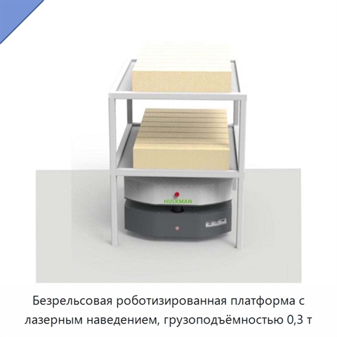 Безрельсовая роботизированная платформа с лазерным наведением, грузоподъёмностью 0,3 т