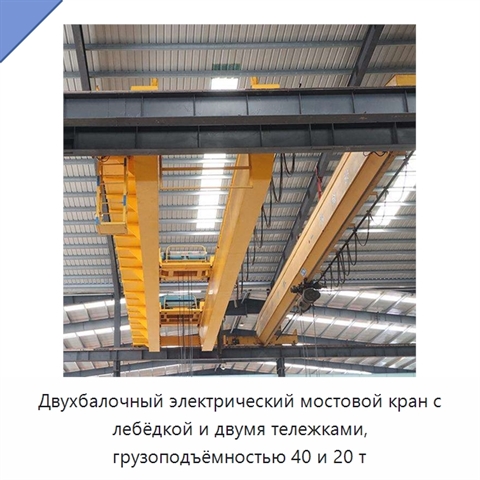 Двухбалочный электрический мостовой кран с лебёдкой и двумя тележками, грузоподъёмностью 40 и 20 т