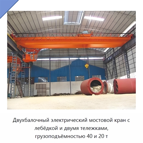 Двухбалочный электрический мостовой кран с лебёдкой и двумя тележками, грузоподъёмностью 40 и 20 т