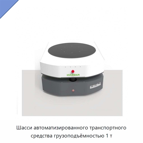 Шасси автоматизированного транспортного средства грузоподъёмностью 1 т