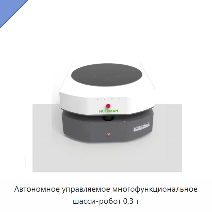 Автономное управляемое многофункциональное шасси-робот 0,3 т — Вилочные погрузчики