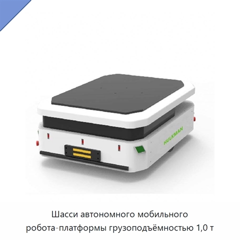 Шасси автономного мобильного робота-платформы грузоподъёмностью 1,0 т