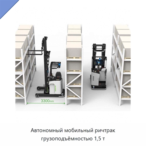 Автономный мобильный ричтрак грузоподъёмностью 1,5 т