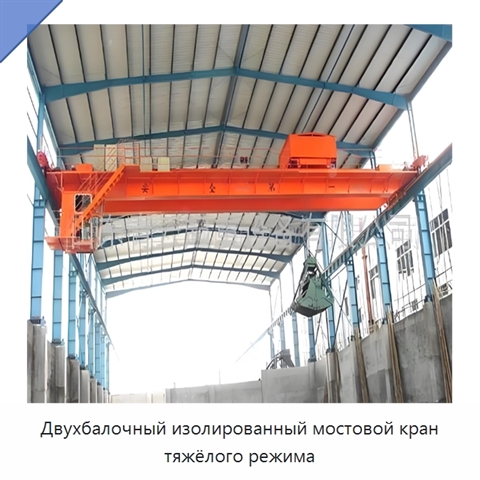 Двухбалочный изолированный мостовой кран тяжёлого режима