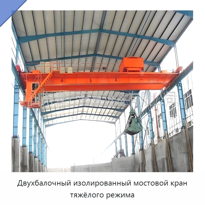 Двухбалочный изолированный мостовой кран тяжёлого режима — Краны