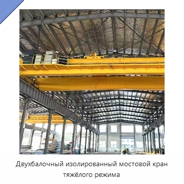 Двухбалочный изолированный мостовой кран тяжёлого режима