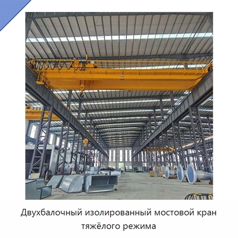 Двухбалочный изолированный мостовой кран тяжёлого режима