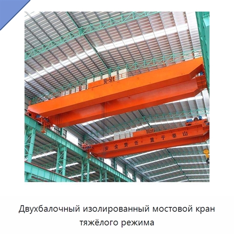 Двухбалочный изолированный мостовой кран тяжёлого режима
