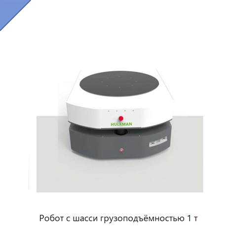 Робот с шасси грузоподъёмностью 1 т