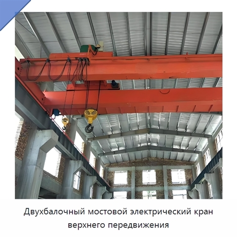 Двухбалочный мостовой электрический кран верхнего передвижения