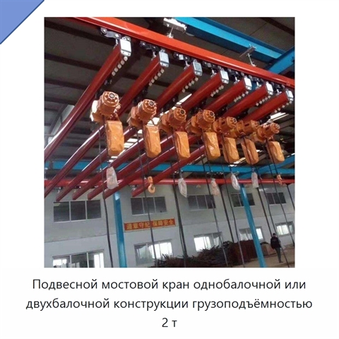 Подвесной мостовой кран однобалочной или двухбалочной конструкции грузоподъёмностью 2 т