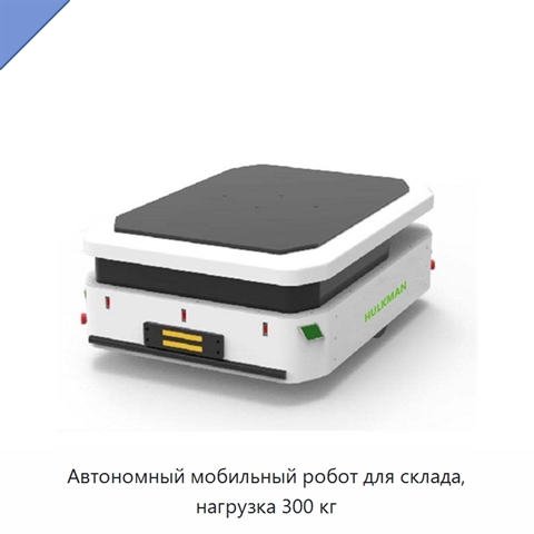 Автономный мобильный робот для склада, нагрузка 300 кг