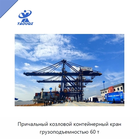 Причальный козловой контейнерный кран грузоподъемностью 60 т