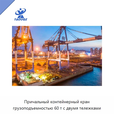 Причальный контейнерный кран грузоподъемностью 60 т с двумя тележками