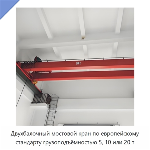 Двухбалочный мостовой кран по европейскому стандарту грузоподъёмностью 5, 10 или 20 т