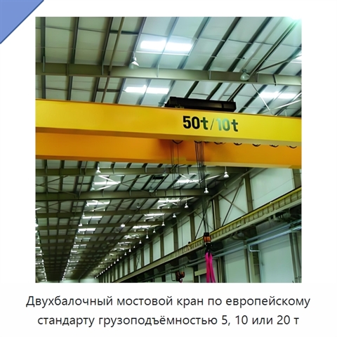 Двухбалочный мостовой кран по европейскому стандарту грузоподъёмностью 5, 10 или 20 т