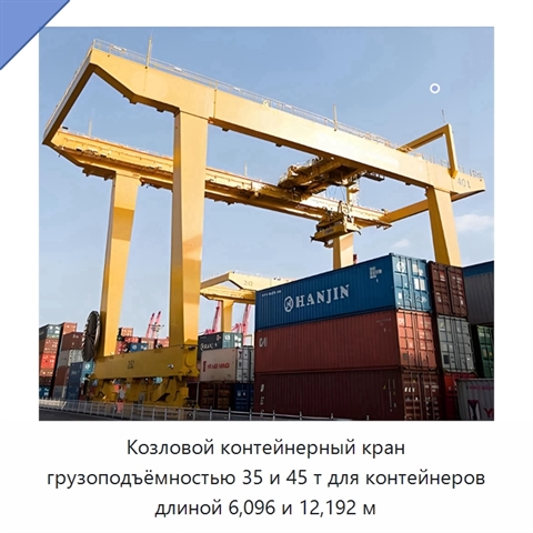 Козловой контейнерный кран грузоподъёмностью 35 и 45 т для контейнеров длиной 6,096 и 12,192 м