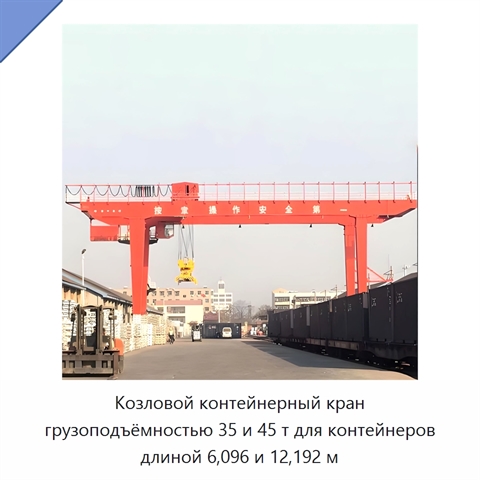 Козловой контейнерный кран грузоподъёмностью 35 и 45 т для контейнеров длиной 6,096 и 12,192 м