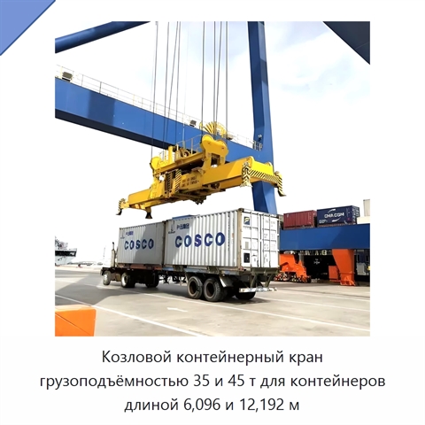 Козловой контейнерный кран грузоподъёмностью 35 и 45 т для контейнеров длиной 6,096 и 12,192 м