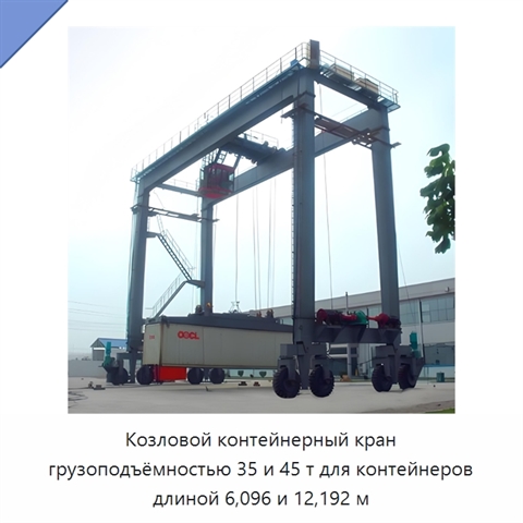 Козловой контейнерный кран грузоподъёмностью 35 и 45 т для контейнеров длиной 6,096 и 12,192 м