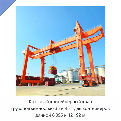 Козловой контейнерный кран грузоподъёмностью 35 и 45 т для контейнеров длиной 6,096 и 12,192 м