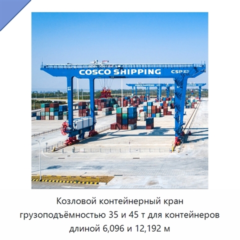 Козловой контейнерный кран грузоподъёмностью 35 и 45 т для контейнеров длиной 6,096 и 12,192 м